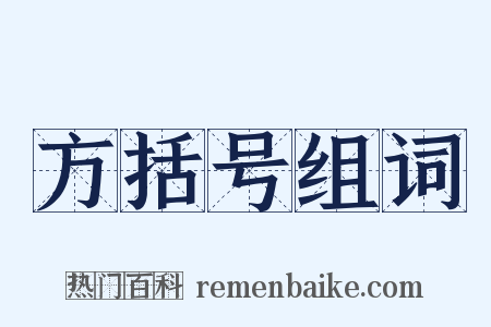 方括号组词是什么意思的图片